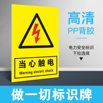 標誌牌標識牌警示牌配電室電箱標識貼標姒桀當心觸電2貼紙10張15x20cm