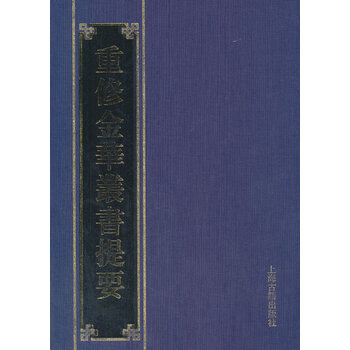 重修金华丛书提要 黄灵庚,陶诚华 上海古籍出版社 9787532572205