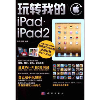 玩转我的iPad·iPad 2 焦点数码  书籍