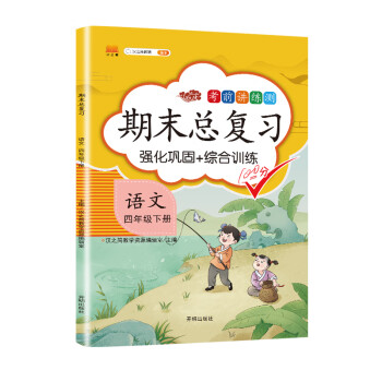 四年级下册语文 期末总复习冲刺100分 重点知识归纳期中期末单元检测卷人教部编版同步练习册_四年级学习资料