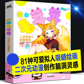 京东配送 漫画毛茸茸 二次元拟人绘画教程日漫绘画技巧动物 人拟人化漫画技巧 摘要书评试读 京东图书