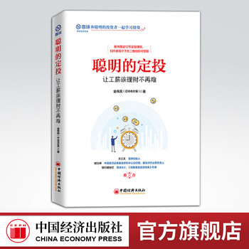 【官方旗舰店】 聪明的定投：让工薪族理财不再难 雪球系列 股票投资普及读物 指数基金 投资工具 投资标的比较 止盈止损