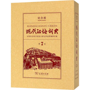现代汉语词典 商务印书馆创立120年纪念版 第7版 商务印书馆 