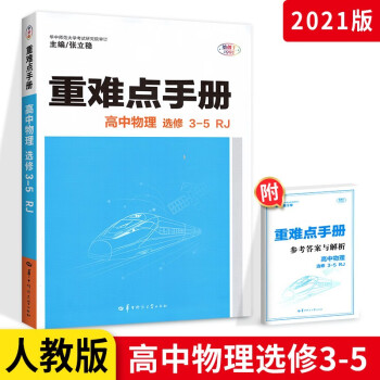 重难点手册高中物理选修3-5 人教版 高二上下册同步解析完全解读资料_高二学习资料