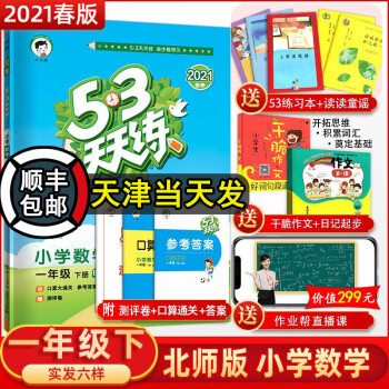 21春新版53天天练一年级数学下册北师大版五三天天练小学数学一年级下册同步练习册作业本测试卷 摘要书评试读 京东图书