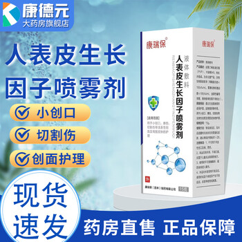 康瑞保人表皮生长因子喷雾剂用于小创口擦伤切割伤等浅表性创面及周围