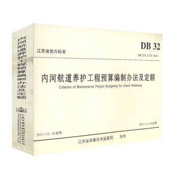 DB 32/T 2174-2013 内河航道养护工程预算编制