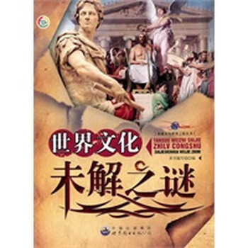 探索未知世界之旅丛书:世界文化未解之谜【正版图书】