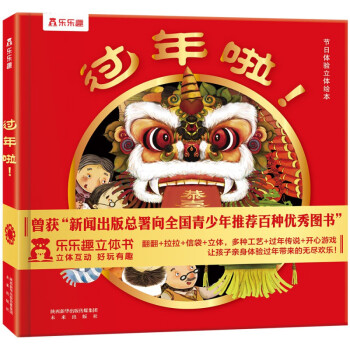 中国年传统节日立体绘本 过年啦 我们的新年欢乐中国年绘本过年了中国年立体书