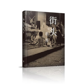 街头与市井 汪军  书籍