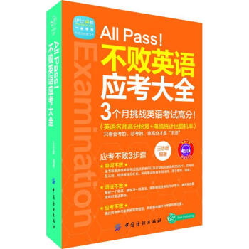 All Pass!不败英语应考大全(036) 王志雄 作 书籍