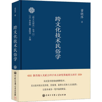 跨文化技术民俗学 董晓萍  书籍