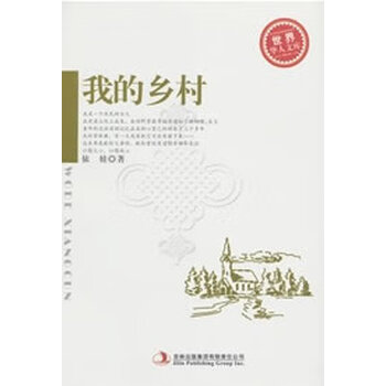 我的乡村【正版图书】