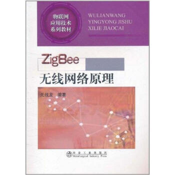 ZigBee 无线网络原理 kindle格式下载