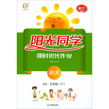 阳光同学课时优化作业语文