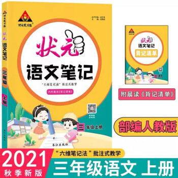 2021秋状元语文笔记三年级上册人教部编版_三年级学习资料