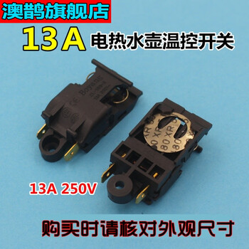 电水壶开关配件13a电水壶温控开关温控器电水壶配件蒸汽开关水壶开关