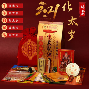 2021年杨信镇岁锦盒属牛龙马羊狗刑害冲破犯化解锦囊 黄金精品款