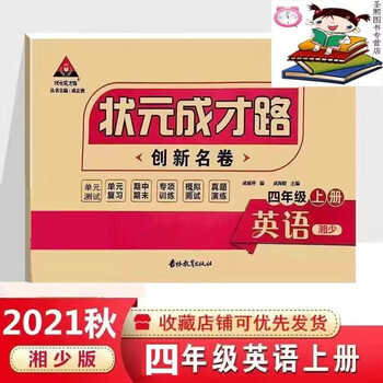 2021秋状元成才路创新名卷四年级上册英语湘少版34