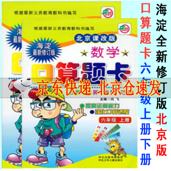 2021版海淀全新修订版口算题卡数学六年级上册下册2册北京课改版心算口算速算巧算提高运算能力强化口算_六年级学习资料