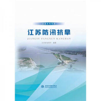 正版书江苏防汛抗旱江苏水利丛书中国水利水电出版社9787517096443