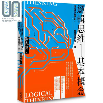 逻辑思维基本概念 理性决策的各种思考工具 港台原版 谢志高 大写出版 职场