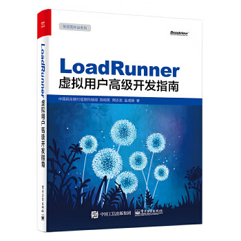 LoadRunner虚拟用户高级开发指南【正版图书】