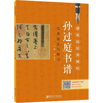 正版 硬笔临经典碑帖 孙过庭书谱实用技法与练习  草书硬笔钢笔书法字帖初学入门教程 书法/篆刻/字帖