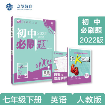 初中必刷题 英语七年级下册 RJ人教版 2022版 理想树_初一学习资料初中必刷题 英语七年级下册 RJ人教版 2022版 理想树