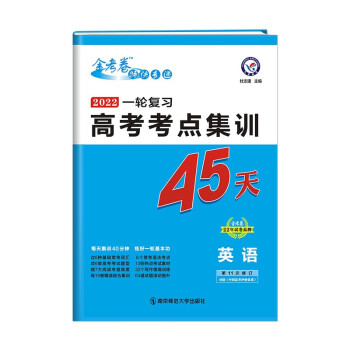 高考考点+专项集训45天 英语 2022年版 天星教育