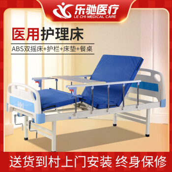 乐驰（LECHI） ABS护理床护栏桌瘫痪老人残疾人双摇病床手摇式医用床医院诊所床 （ABS双摇床+护栏+床垫+餐桌）