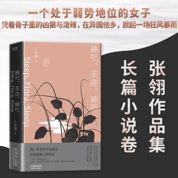 睡吧，芙洛，睡吧 ：张翎作品集·长篇小说卷