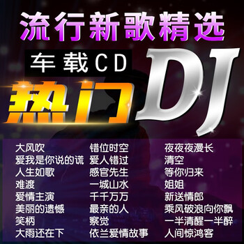 新歌dj车载cd光盘汽车音乐碟片网络流行中文dj舞曲21重低音慢摇的士高dj歌曲音乐黑胶唱片 京东jd Com
