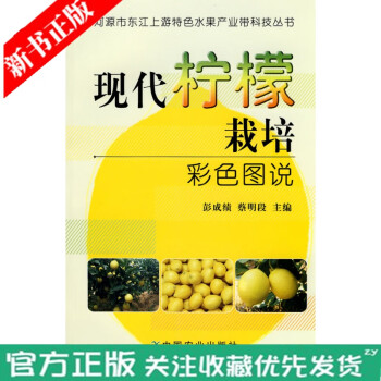  现代柠檬栽培彩色图说 种植柠檬书籍 柠檬种植技术大全教材书籍 种植业精品图书 柠檬百科知识