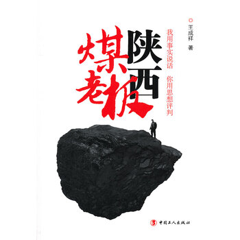 陕西煤老板【正版图书】