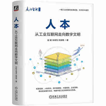 人本：从工业互联网走向数字文明