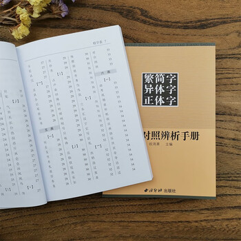 繁简字异体字正体字举例对照辨析手册繁体字简化字对照字典工具书