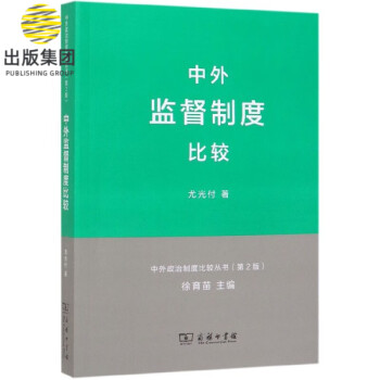 中外监督制度比较(第2版)/中外政治制度比较丛书