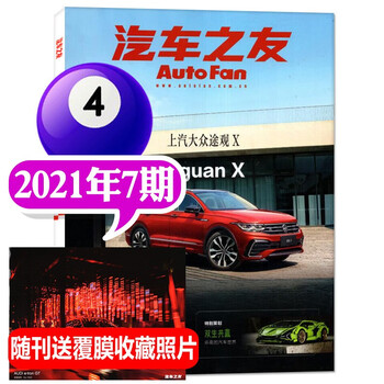 汽车之友杂志22 21年 多期单本可选 赠海报 汽车科技知识资讯驾驶维修保养期刊 单本 21年第7期 摘要书评试读 京东图书
