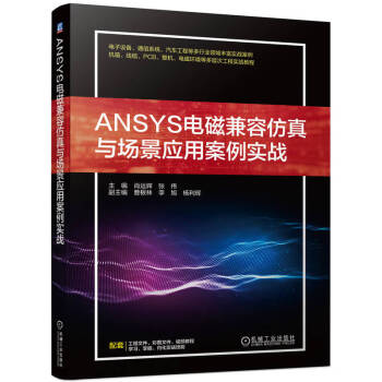 ANSYS电磁兼容仿真与场景应用案例实战