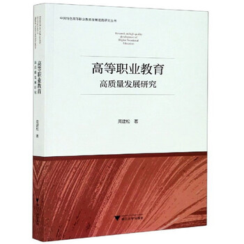 高等职业教育高质量发展研究/中国特色高等职业教育发展道路研究