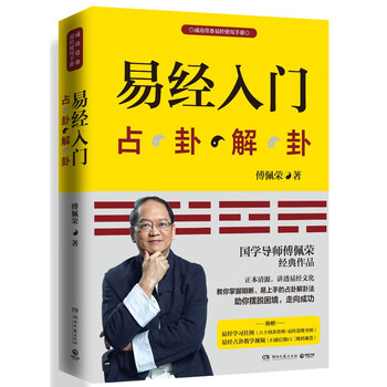 易经入门（2021新版，国学导师、&ldquo;百家讲坛&rdquo;主讲人傅佩荣经典作品。随书附赠教学视频与学习挂图（六十四卦卦图+易经思维导图））