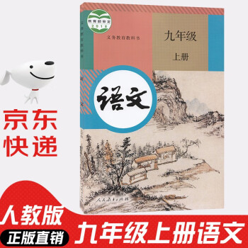 2022年新版人教版九年级上册语文书人教版部编版 初中初三3上册语文书 9年级上册语文书课本教材教科书 人民教育出版社_初三学习资料2022年新版人教版九年级上册语文书人教版部编版 初中初三3上册语文书 9年级上册语文书课本教材教科书 人民教育出版社