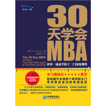 30天学会MBA:世界商学院十二门浓缩课程