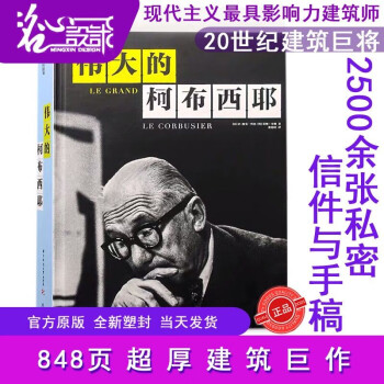 【读书月.官方特惠】全新塑封版本【 当天发】【官方原版全新塑封当天发货】伟大的柯布西耶 柯布西耶的建筑传记 柯布西耶全集 细部文化  普利兹克建筑奖获奖建筑师心得自述