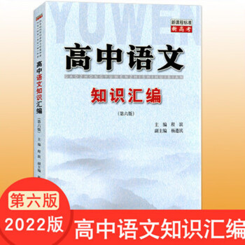 高考高中語文知識彙編第六版高一高二高三適用高中語文知識匯高中通用