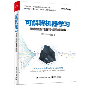 可解释机器学习：黑盒模型可解释性理解指南(博文视点出品)  [Interpretable Machine Learning：A Guide for Making]