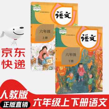 【套装两本】人教版部编版小学6六年级上下册语文书全套2本6六年级语文上下册 6六上下人民教育出版社_六年级学习资料