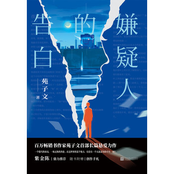 嫌疑人的告白 苑子文 电子书下载 在线阅读 内容简介 评论 京东电子书频道