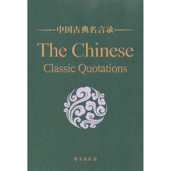 中国古典名言录 中英对照 摘要书评试读 京东图书